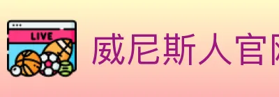 威尼斯人官网体育 logo